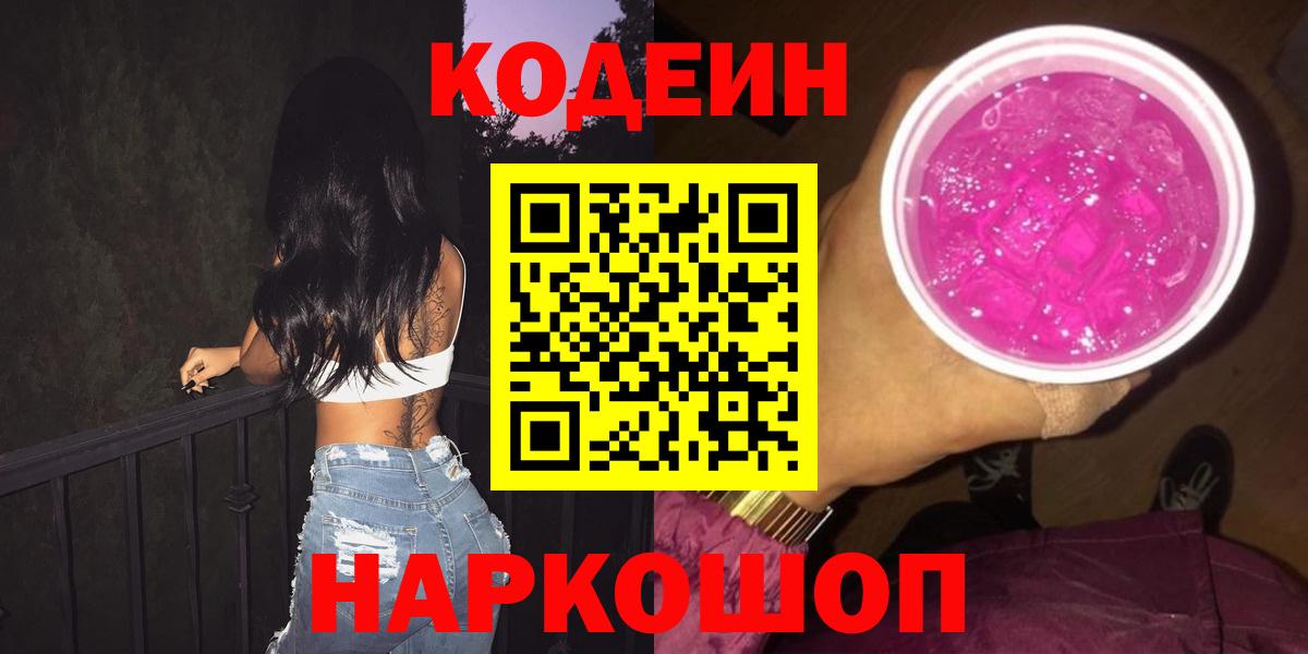Сибай  Codein напиток Lean (лин)  Codein Purple Drank  Вход с VPN 